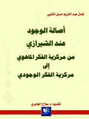 cover image of أصالة الوجود عند الشيرازي من مركزية الفكر الماهوي إلى مركزية الفكر الوجودي